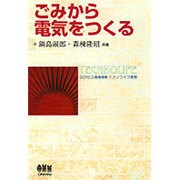 ごみから電気をつくる(テクノライフ選書) [単行本]