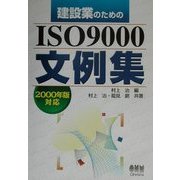 建設業のためのISO9000文例集 2000年版対応 [単行本]