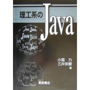 理工系のJava [単行本]