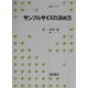 サンプルサイズの決め方(統計ライブラリー) [全集叢書]