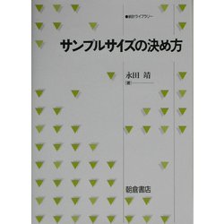 サンプルサイズの決め方(統計ライブラリー) [全集叢書]