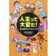 人生って大変だ!―僕は蓮田のやっちゃんです [単行本]