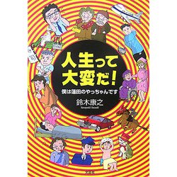 人生って大変だ!―僕は蓮田のやっちゃんです [単行本]