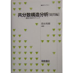 ヨドバシ.com - 共分散構造分析 疑問編―構造方程式モデリング(統計