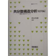 共分散構造分析 疑問編―構造方程式モデリング(統計ライブラリー) [全集叢書]