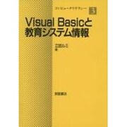 Visual Basicと教育システム情報(コンピュータリテラシー〈3〉) [全集叢書]
