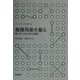 複雑現象を量る―紙リサイクル社会の調査(シリーズ データの科学〈3〉) [全集叢書]