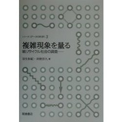 複雑現象を量る―紙リサイクル社会の調査(シリーズ データの科学〈3〉) [全集叢書]