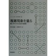 複雑現象を量る―紙リサイクル社会の調査(シリーズ データの科学〈3〉) [全集叢書]