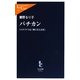 バチカン―ミステリアスな「神に仕える国」(中公新書ラクレ) [新書]