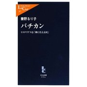 バチカン―ミステリアスな「神に仕える国」(中公新書ラクレ) [新書]