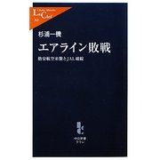 エアライン敗戦―格安航空来襲とJAL破綻(中公新書ラクレ) [新書]