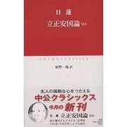 立正安国論ほか(中公クラシックス) [新書]