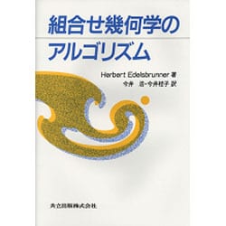 組合せ幾何学のアルゴリズム [単行本]