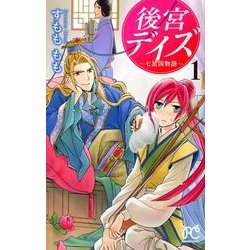 後宮デイズ～七星国物語 1（プリンセスコミックス） [コミック]