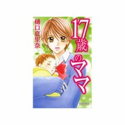 17歳のママ Second Story（プリンセス・コミックス・プチ・プリ） [コミック]