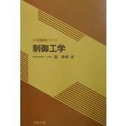 制御工学(大学講義シリーズ) [全集叢書]