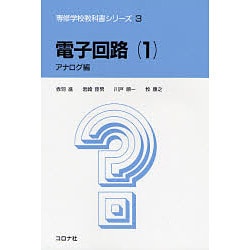 電子回路 1 アナログ編（専修学校教科書シリーズ 3） [全集叢書]