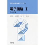 電子回路 1 アナログ編（専修学校教科書シリーズ 3） [全集叢書]