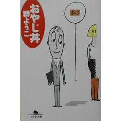 おやじ丼(幻冬舎文庫) [文庫]