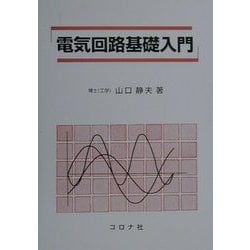 電気回路基礎入門 [単行本]
