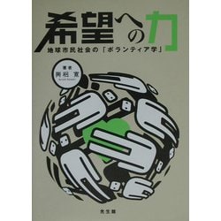 ヨドバシ.com - 希望への力―地球市民社会の「ボランティア学」 [単行本