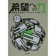 希望への力―地球市民社会の「ボランティア学」 [単行本]