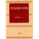 中国語軽声辞典 [事典辞典]