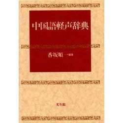 中国語軽声辞典 [事典辞典]
