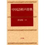 中国語軽声辞典 [事典辞典]