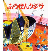 ふうせんクジラ(創作絵本シリーズ) [絵本]