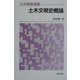 土木文明史概論―土木教程選書 [全集叢書]
