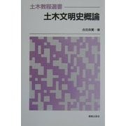 土木文明史概論―土木教程選書 [全集叢書]