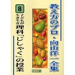 子どもが生き生き理科「じしゃく」の授業(教え方のプロ・向山洋一全集〈8〉) [全集叢書]
