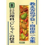 子どもが生き生き理科「じしゃく」の授業(教え方のプロ・向山洋一全集〈8〉) [全集叢書]