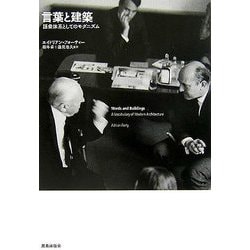 言語と建築―語彙体系としてのモダニズム [単行本]