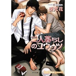 二人暮らしのユウウツ―不浄の回廊〈2〉(キャラ文庫) [文庫]