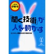 「聞く技術」が人を動かす―ビジネス・人間関係を制す最終兵器(知恵の森文庫) [文庫]