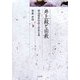 井上毅と宗教―明治国家形成と世俗主義(久伊豆神社小教院叢書) [単行本]