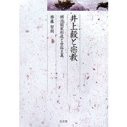 井上毅と宗教―明治国家形成と世俗主義(久伊豆神社小教院叢書) [単行本]