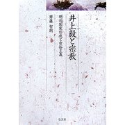井上毅と宗教―明治国家形成と世俗主義(久伊豆神社小教院叢書) [単行本]
