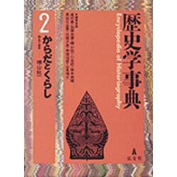 歴史学事典〈第2巻〉からだとくらし [事典辞典]