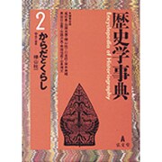 歴史学事典〈第2巻〉からだとくらし [事典辞典]