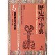 歴史学事典〈5〉歴史家とその作品 [事典辞典]