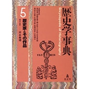歴史学事典〈5〉歴史家とその作品 [事典辞典]