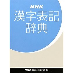 NHK漢字表記辞典 [事典辞典]