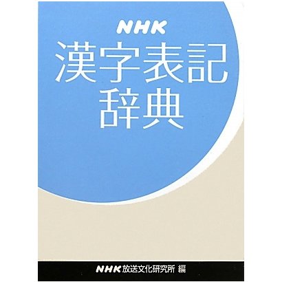 NHK漢字表記辞典 [事典辞典]