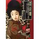 明治・大正・昭和 お酒の広告グラフィティ―サカツ・コレクションの世界 [単行本]