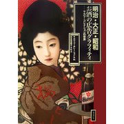 明治・大正・昭和 お酒の広告グラフィティ―サカツ・コレクションの世界 [単行本]