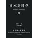 日本語科学〈23〉 [単行本]